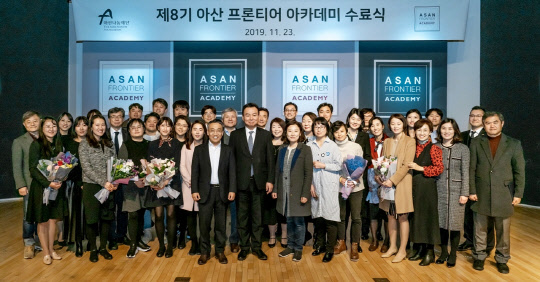 지난 23일 서울 경희궁1가길 아산정책연구원에서 열린 '아산 프론티어 아카데미' 8기 수료식에서 참석자들이 기념사진을 찍고 있다. <아산나눔재단 제공>